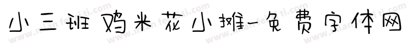 小三班 鸡米花小摊字体转换